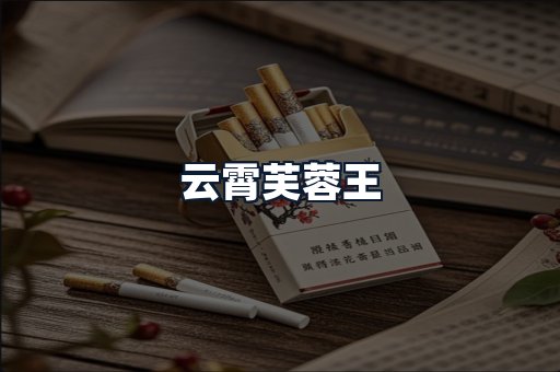 云霄芙蓉王