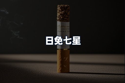 日免七星